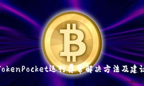 TokenPocket运行异常解决方法及建议