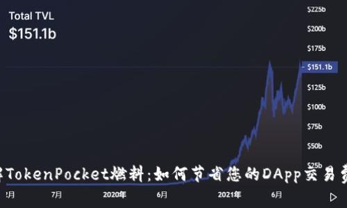 了解TokenPocket燃料：如何节省您的DApp交易费用?