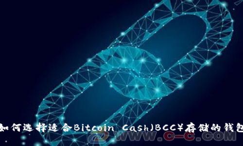 如何选择适合Bitcoin Cash（BCC）存储的钱包