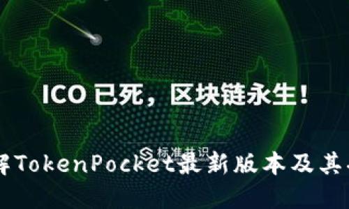 了解TokenPocket最新版本及其功能