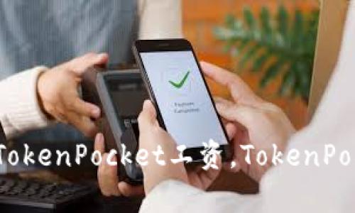 如何查询和提取TokenPocket工资，TokenPocket工资怎么算？