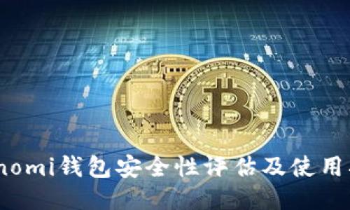 Coinomi钱包安全性评估及使用指南