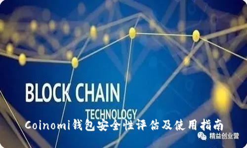 Coinomi钱包安全性评估及使用指南