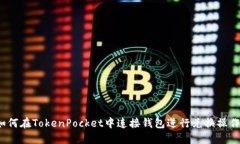 如何在TokenPocket中连接钱包