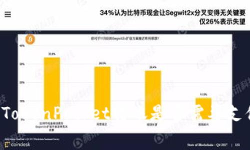 交易所向TokenPocket转账是否需要支付手续费？