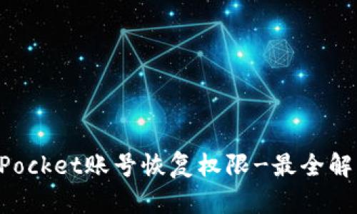 TokenPocket账号恢复权限-最全解决方案