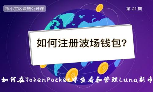 如何在TokenPocket中查看和管理Luna新币