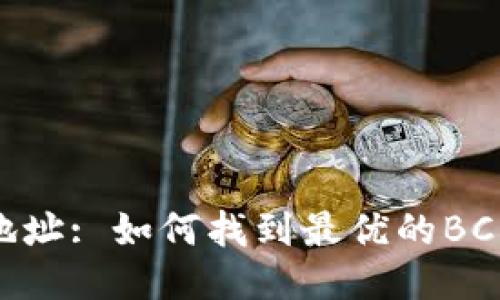 BCH币提现钱包地址: 如何找到最优的BCH币提现钱包地址