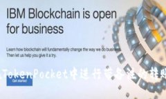 如何在TokenPocket中进行带备