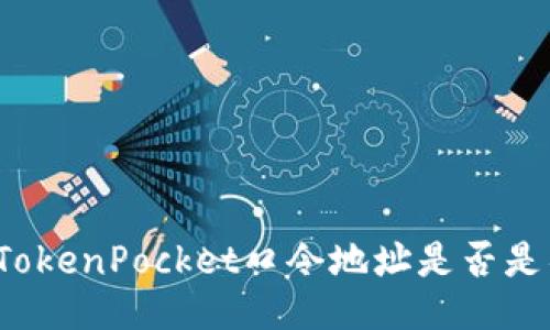 如何判断TokenPocket口令地址是否是钓鱼链接？