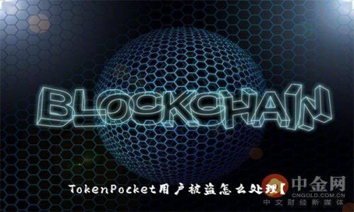 TokenPocket用户被盗怎么处理？