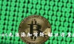 TokenPocket无法添加薄饼：解