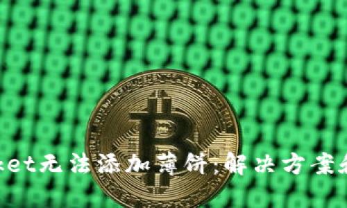 TokenPocket无法添加薄饼：解决方案和操作指南