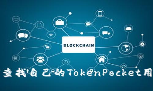 如何查找自己的TokenPocket用户名