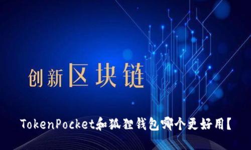 TokenPocket和狐狸钱包哪个更好用？