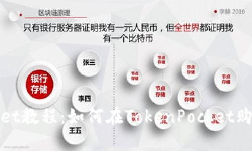 TokenPocket教程：如何在TokenPocket购买KISHU币