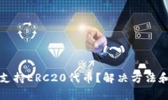 火币钱包无法支持ERC20代币