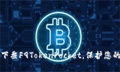 如何安全下截F9TokenPocket，