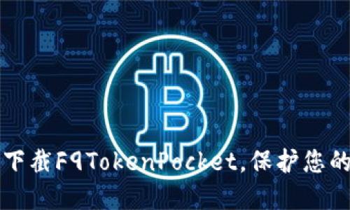 如何安全下截F9TokenPocket，保护您的数字资产