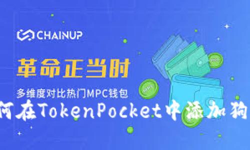 如何在TokenPocket中添加狗比？