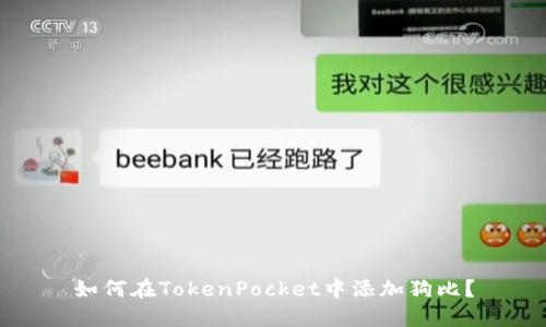 如何在TokenPocket中添加狗比？