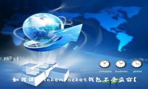 如何保护TokenPocket钱包不受盗窃？