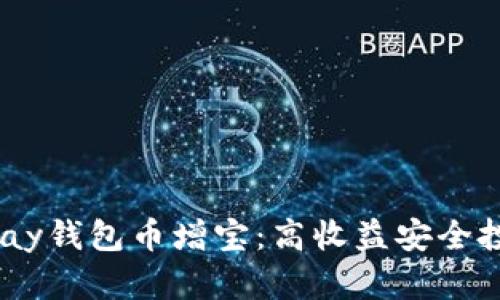 HyperPay钱包币增宝：高收益安全投资之选