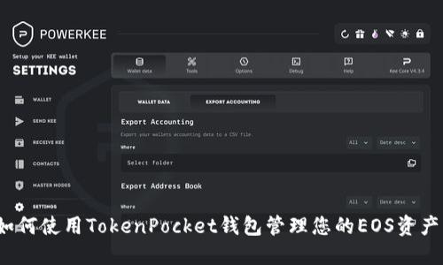 如何使用TokenPocket钱包管理您的EOS资产？