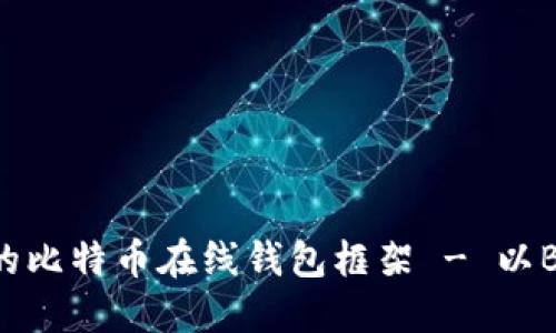 打造安全可靠的比特币在线钱包框架 - 以BlockChain为例