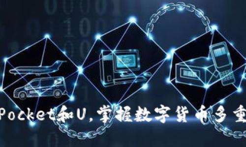 了解TokenPocket和U，掌握数字货币多重管理的技巧