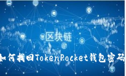 如何找回TokenPocket钱包密码？