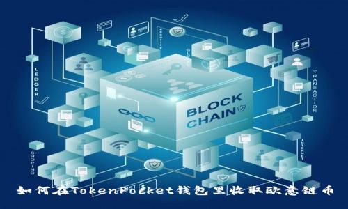 如何在TokenPocket钱包里收取欧意链币