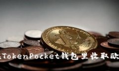 如何在TokenPocket钱包里收取