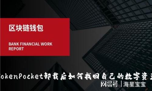 TokenPocket卸载后如何找回自己的数字资产