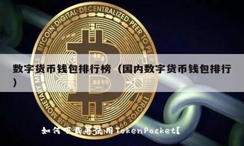 如何下载并使用TokenPocket？    