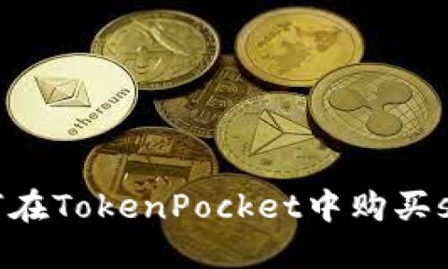 如何在TokenPocket中购买shib？