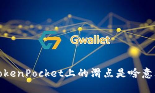 TokenPocket上的滑点是啥意思