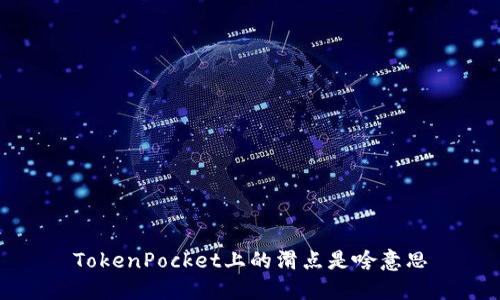 TokenPocket上的滑点是啥意思