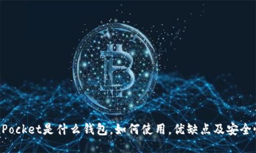 TokenPocket是什么钱包，如何使用，优缺点及安全性评估