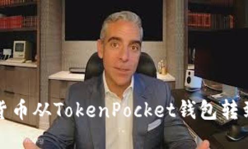 如何将数字货币从TokenPocket钱包转到火币交易所