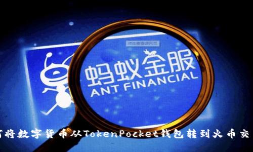 如何将数字货币从TokenPocket钱包转到火币交易所