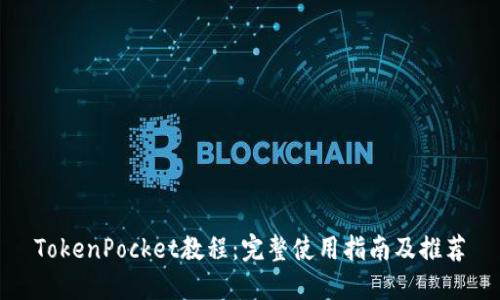 TokenPocket教程：完整使用指南及推荐