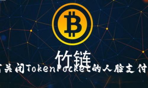 如何关闭TokenPocket的人脸支付功能