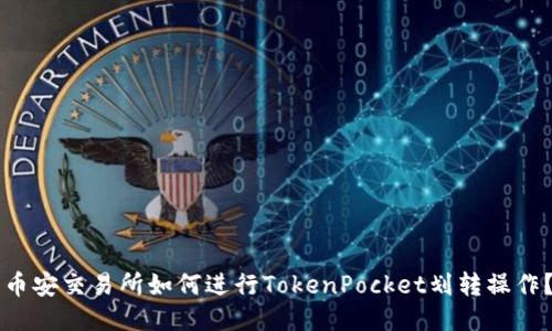 币安交易所如何进行TokenPocket划转操作？