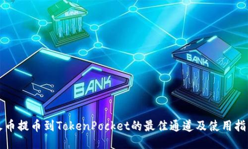 火币提币到TokenPocket的最佳通道及使用指南