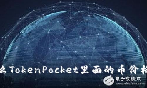 为什么TokenPocket里面的币价格是0？