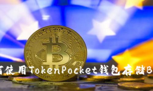 如何使用TokenPocket钱包存储BNB？