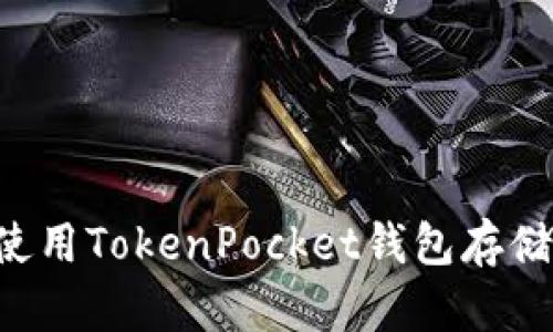 如何使用TokenPocket钱包存储BNB？