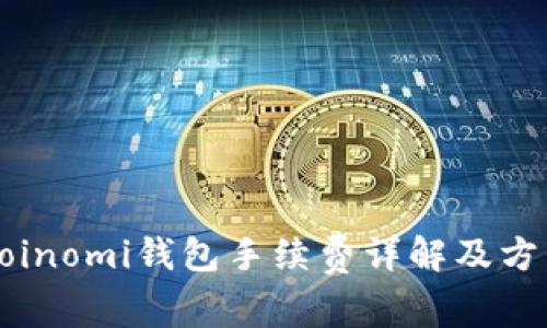 Coinomi钱包手续费详解及方法