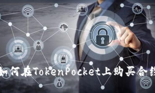 如何在TokenPocket上购买合约